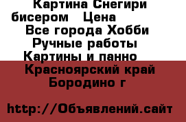 Картина Снегири бисером › Цена ­ 15 000 - Все города Хобби. Ручные работы » Картины и панно   . Красноярский край,Бородино г.